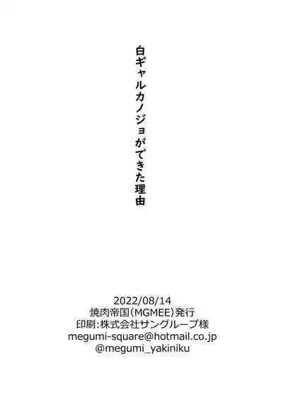 Shiro Gal Kanojo ga Dekita Riyuu | The reason why i was able to get a white gyaru girlfriend