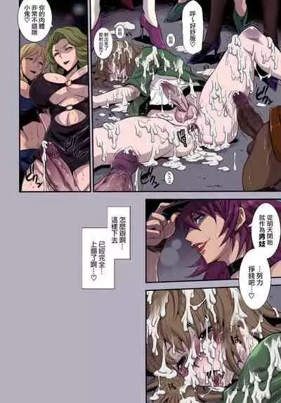 (Futaket 8) [Musashi-dou (Musashino Sekai)] POISON-XXX (Final Fight) [Chinese] [EVENING个人改图+无毒汉化组] [Colorized] [Decensored]