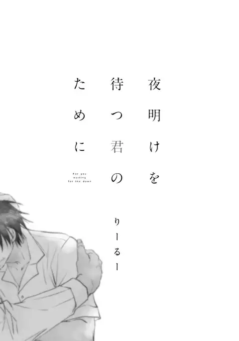 Yoake wo Matsu Kimi no Tame ni