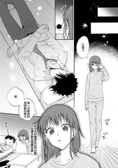 [Na mo naki] Ore ga on'na ni shite yaru yo ~ toshiue kareshi wa, ueteōkami ni naru?~ | 让我将你变成女人吧～年上男友，化身饥渴大野狼？～ 1 [Chinese] [莉赛特汉化组]