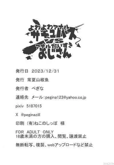 (C103) [Tokonatsu Sanshouuo (Pegina)] Yowayowa Anal Succubus VS Anal Daisuki Oji-san [Chinese]