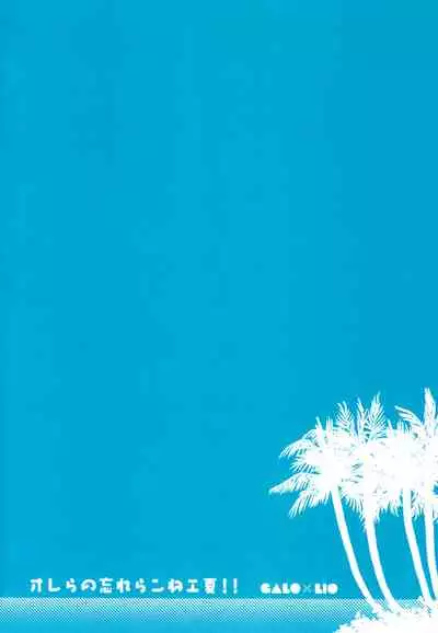 Orera no wasureran nee Natsu!!