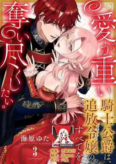 Ai ga Omoi Kishi Koushaku wa, Tsuihou Reijou no Subete o Ubaitsukushitai. | 骑士公爵爱意深重，想要索取放逐千金的一切。 1-16