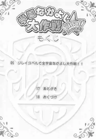 Gakuen Nakayoshi Daisakusen Final!