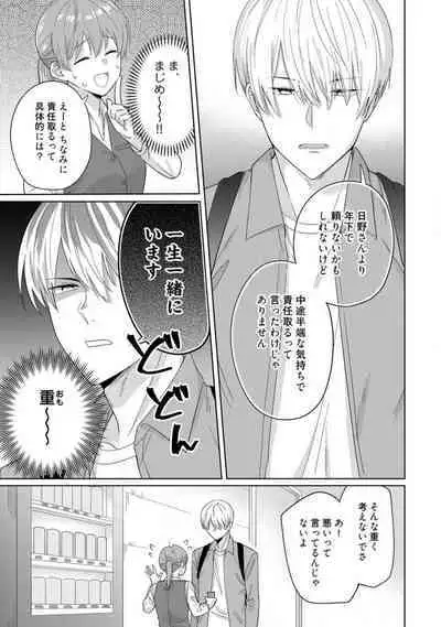 あの夜、覚えてますか？ 〜私にだけ激甘な春日くんと、体からのなりゆき交際〜 1-2