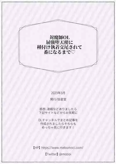 tai ma siOL、 kukkyou datensi ni tanetu ke syuutyaku koubi sa re te ban ni naru made｜对魔师OL、与倔强堕天使强行交配到成为番为止