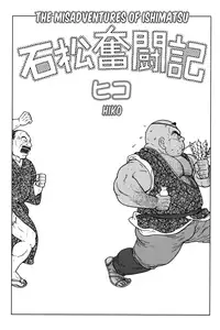 [Hiko] The misadventures of ishimatsu [Eng]