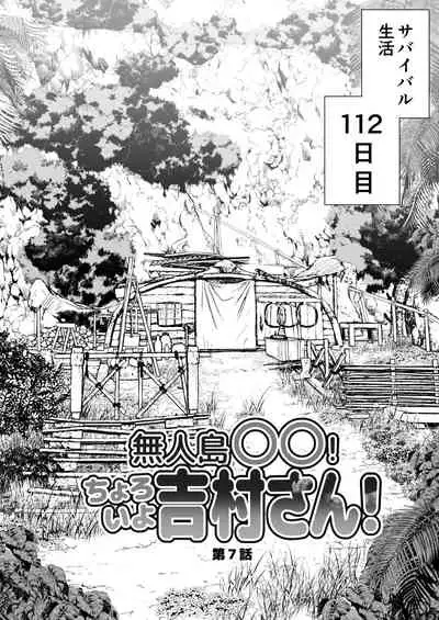無人島女子！ちょろいよ吉村さん！7～男子VS吉村さんガチバトル編～