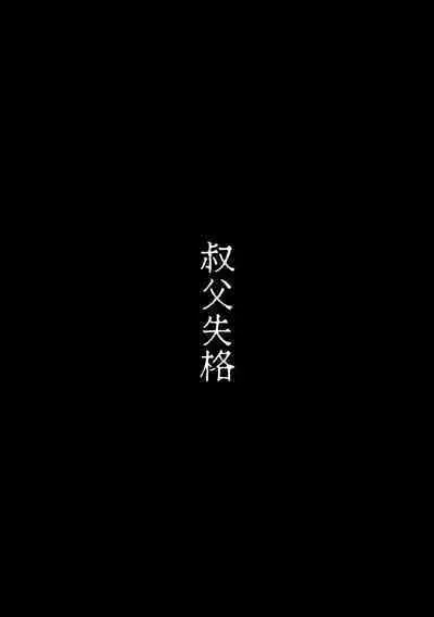 叔父失格