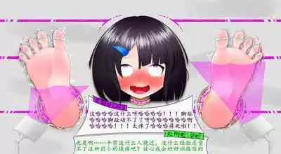 悠娜壁足