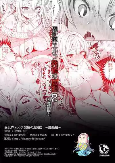[Aigamodou (Ayakawa Riku)] Isekai Elf Hatsujou no Magan 2 ~Makyou Hen~ [Chinese] [Digital]