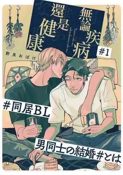 [Nora Obake] Yameru Toki mo, Sukoyakanaru Toki mo, | 无论疾病、还是健康 #1-2 [Chinese] [拾荒者汉化组] [Digital]