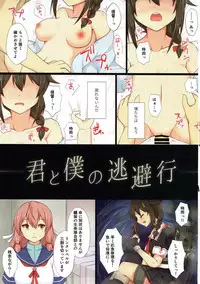 (C91) [Ende Der Welt (Hakuho)] Kimi to Boku no Touhikou (Kantai Collection -KanColle-)