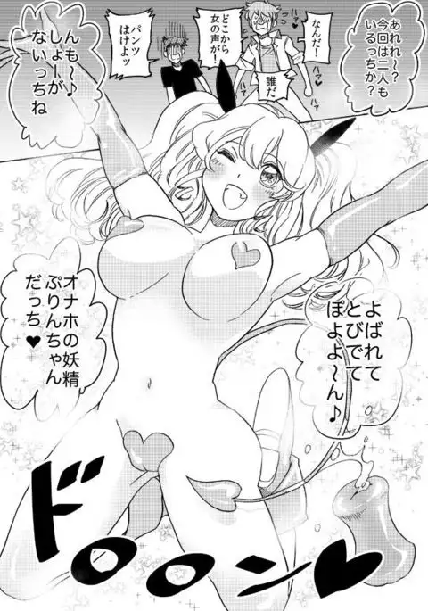 オナホ妖精ぷりんちゃん