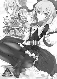 [Usotsukiya (Oouso)] Kutsushita Taizen (Touhou Project) [Digital]