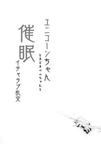 (C94) [horonaminZ (horonamin)] Unicorn-chan Tokidoki Bel-chan to Saimin Icha Love Rankou (Azur Lane) [English]