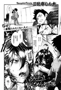 [Sannyuutei Shinta] Chinpotsuki! Ijimerarekko ch.1-5 [Chinese] [脸肿汉化组]