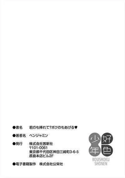 Kiminomo Irete? Bokunomo Ageru