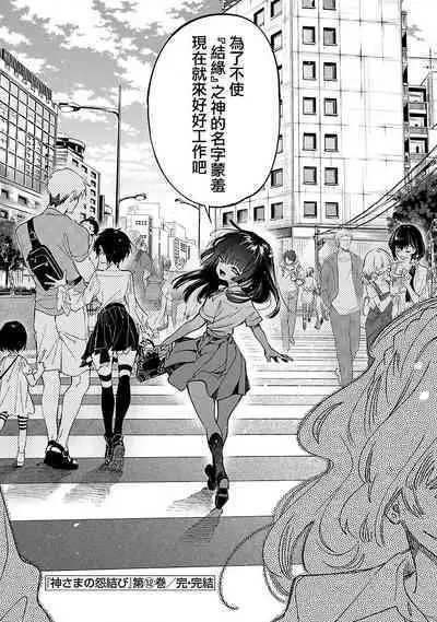 神さまの怨結び 第12巻