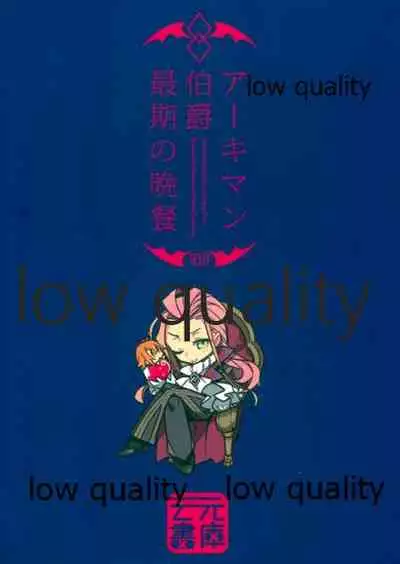 (Akihabara Chou Doujinsai) [Un-moto Shoko (Un-moto)] Archaman Hakushaku Saigo no Bansan (Fate/Grand Order)
