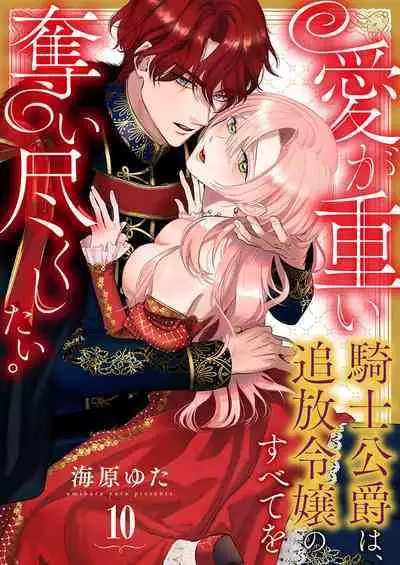Ai ga Omoi Kishi Koushaku wa, Tsuihou Reijou no Subete o Ubaitsukushitai. | 骑士公爵爱意深重，想要索取放逐千金的一切。 1-16