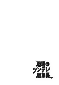 (COMIC1☆5) [Lv.X+ (Yuzuki N Dash)] Senjou no Tsundere Sensha chou (Valkyria Chronicles)