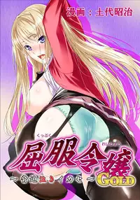 [Dodai Shouji] Kuppuku Reijou GOLD ~Kyouhaku Naki Ikase~ Soushuuhen [Chinese] [蛋铁个人汉化]
