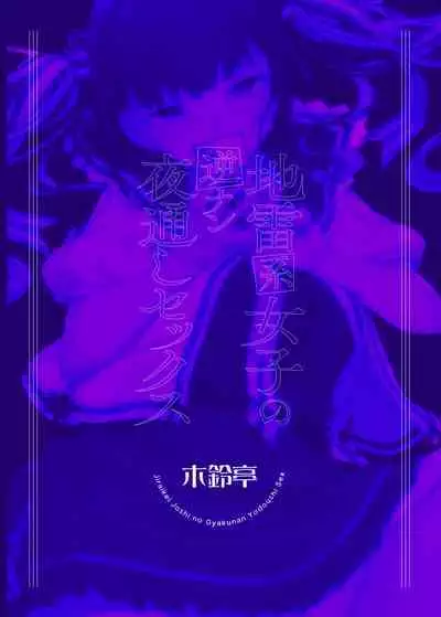Jiraikei Joshi no Gyakunan Yodoushi Sex | Landmine Series - Nightlong Sex with a Carnivore Girl