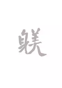 (C91) [Kuragamo (Tukinowagamo)] SHITSUKE IROIRO [Chinese] [無邪気漢化組V3]