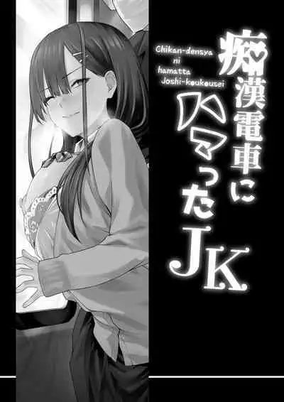 Chikan Densha ni Hamatta JK