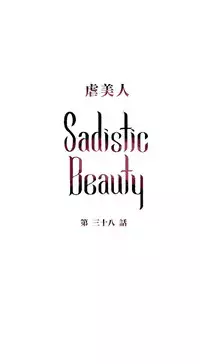 [The Jinshan] Sadistic Beauty | 虐美人 Ch.1-46[Chinese] [17+沒有漢化]