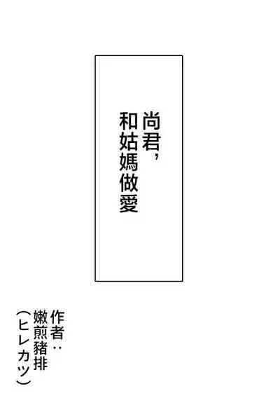 [Hirekatsu] Nao-kun, Oba-san to Sex Suru [Chinese]
