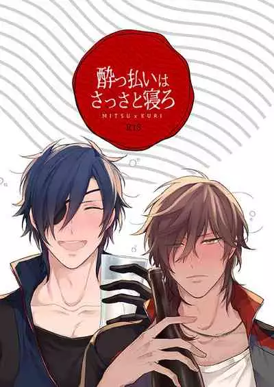 Yobbarai wa sassato nerou