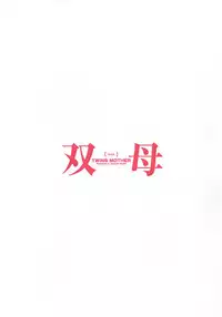 [Chanpon Miyabi] Futabo - Twins Mother 2