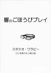 (COMIC1☆6) [Studio Wallaby (Niiruma Kenji)] Hibiki no Gohoubi Play (Amagami)