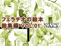 [NAVY (Kisyuu Naoyuki)] Fellatio no Ehon Soushuuhen Vol. 1 (Various) [Digital]