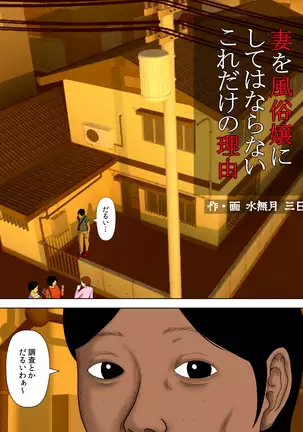 Tsuma o Fuuzokujou ni Shite wa Naranai Kore Dake no Riyuu