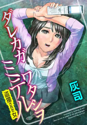 [Hyji] Dareka ga Watashi o Miteru ~Tousatsu sareta Onna~ [Digital]