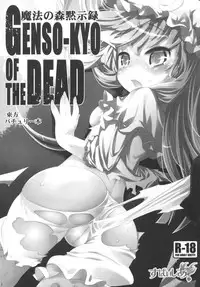 (C78) [Spicia (Kiritomo Koroha)] Mahou no Mori Mokushiroku GENSO-KYO OF THE DEAD (Touhou Project)