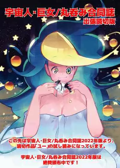 Alien / Giantess / Size difference joint magazine Total mobilization !! Deluxe special issue