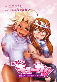 [Tamatsuyada, Satou Kimiatsu] Energy Kyo-ka!! ~Bakunyuu JK. Gachi Zeme Hatsujou Chuu!~ Ch. 1-7 [English] [Digital]