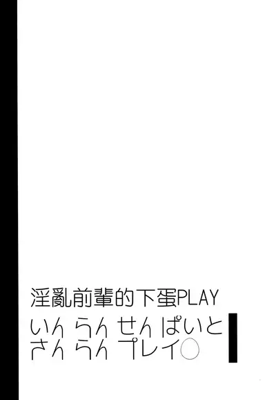 (C85) [99mg (Coconoe Ricoco)] Inran Senpai to Sanran Play [Chinese]