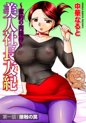 Bijin Shachou Yuki ~Mitsuyaku no Nikusettai~ Ch. 1-7