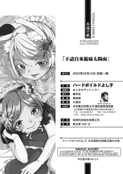 Oshikake Sun Shower | 不請自來狐嫁太陽雨