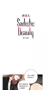 [The Jinshan] Sadistic Beauty Ch.1-20 [Chinese] [17汉化]