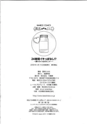 24 Jikan Ikippanashi! Nurechau Shanai Monitor