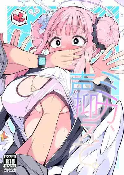 Mika, Koe Osaete. | 未花、声音小点。