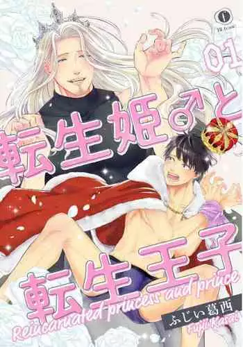 [Fujii Kasai] Tensei Hime♂To Tensei Ouji -轉生公主♂與轉生王子 Ch.1 [Chinese] [狗派個人漢化] [Digital]