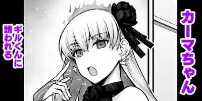 Kāma chan , Giru kun ni sasowareru