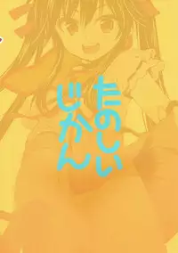 (C88) [Takumi na Muchi (Takumi na Muchi)] Tanoshii Jikan (Gakkou Gurashi!)